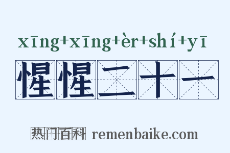 惺惺二十一是什么意思的图片